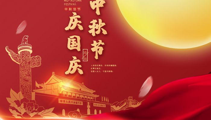 Mid-Autumn Festival and National Day, I wish you a happy life!